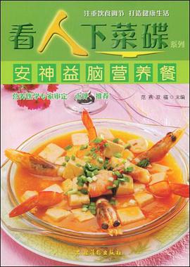 安神益脑营养餐 pdf epub mobi 下载