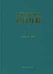 大亞灣核電站運行教程（上下） pdf epub mobi 電子書 下載