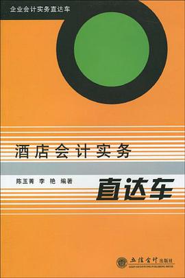 酒店会计实务直达车 pdf epub mobi 电子书 下载