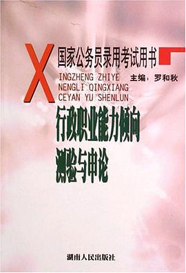 行政职业能力倾向测验与申论 pdf epub mobi 电子书 下载