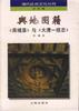 舆地图籍--《异域录》与《大清一统志》 pdf epub mobi 电子书 下载