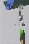 垂直的舞蹈 pdf epub mobi 电子书 下载
