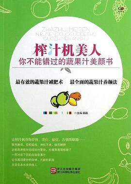 榨汗机美人·你不能错过的蔬果汁美颜书