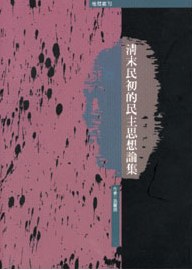 清末民初的民主思想論集 pdf epub mobi 电子书 下载