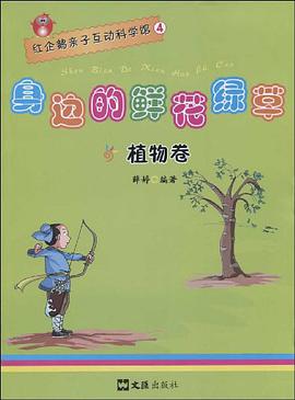植物卷-身边的鲜花绿草-红企鹅亲子互动科学馆-4 pdf epub mobi 电子书 下载