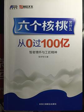 六个核桃凭什么：从0过100亿 pdf epub mobi 电子书 下载