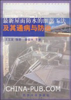 最新屋面防水的细部工法及其通病与防治 pdf epub mobi 电子书 下载
