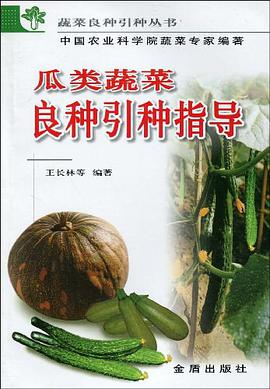 瓜类蔬菜良种引种指导/蔬菜良种引种丛书 pdf epub mobi 电子书 下载
