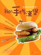 我的手作漢堡：最夯的流行新食潮 pdf epub mobi 電子書 下載