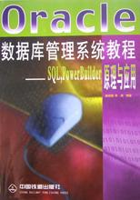 Oracle数据库管理系统教程(SQL PowerBuilder原理与应用) pdf epub mobi 电子书 下载
