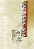 当代中国马克思主义哲学新探