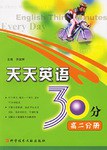 高二分册-天天英语30分 pdf epub mobi 电子书 下载