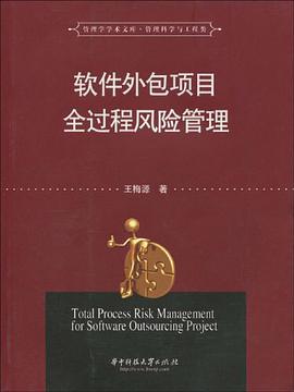 软件外包项目全过程风险管理 pdf epub mobi 电子书 下载