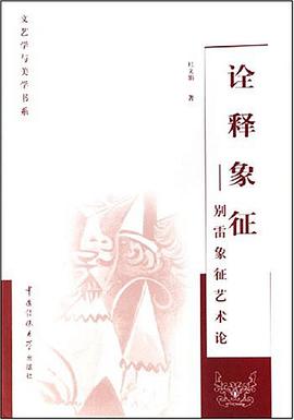 诠释象征 pdf epub mobi 电子书 下载