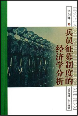 兵员征募制度的经济学分析 pdf epub mobi 电子书 下载