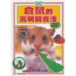 倉鼠的高明飼養法 pdf epub mobi 電子書 下載