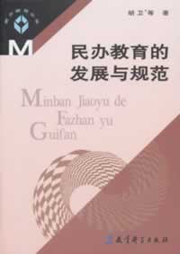 民办教育的发展与规范 pdf epub mobi 电子书 下载