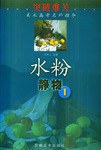水粉静物.1 pdf epub mobi 电子书 下载