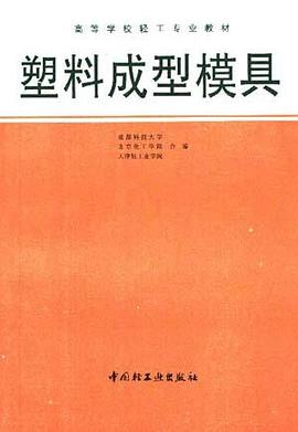 塑料成型模具 pdf epub mobi 电子书 下载