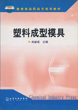 塑料成型模具 pdf epub mobi 电子书 下载