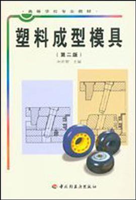 塑料成型模具 pdf epub mobi 电子书 下载