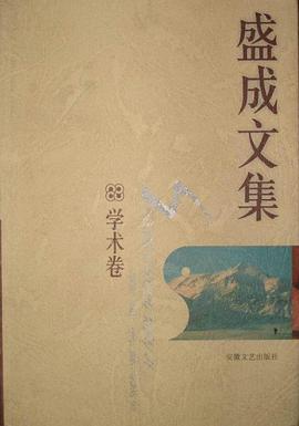盛成文集散文隨筆捲 pdf epub mobi 電子書 下載