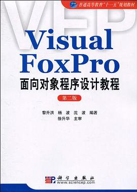 Visual FoxPro麵嚮對象程序設計教程 pdf epub mobi 電子書 下載