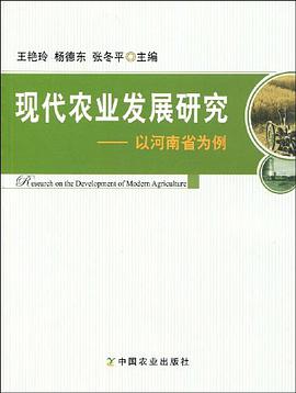 现代农业发展研究