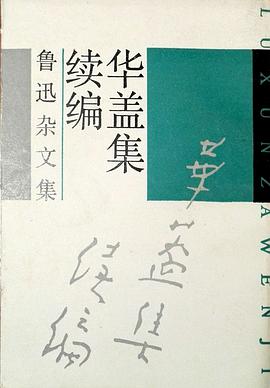 华盖集续编 pdf epub mobi 电子书 下载