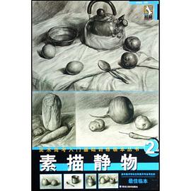 素描静物/美术高考入门基础训练临本丛书 pdf epub mobi 电子书 下载