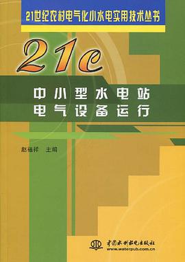 中小型水电站电气设备运行 pdf epub mobi 电子书 下载