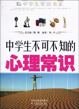 中学生不可不知的心理常识 pdf epub mobi 电子书 下载