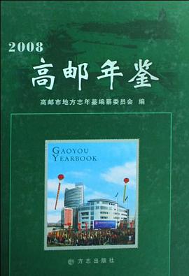 高邮年鉴2008 pdf epub mobi 电子书 下载