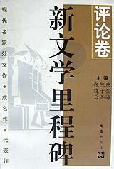新文学里程碑・评论卷 pdf epub mobi 电子书 下载
