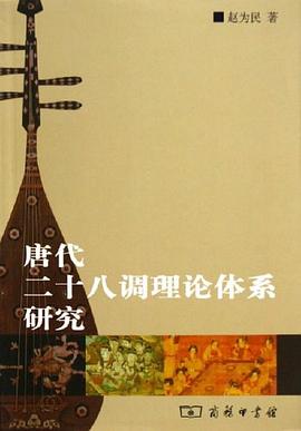 唐代二十八调理论体系研究 pdf epub mobi 电子书 下载