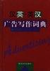 汉英.英汉广告写作词典 pdf epub mobi 电子书 下载