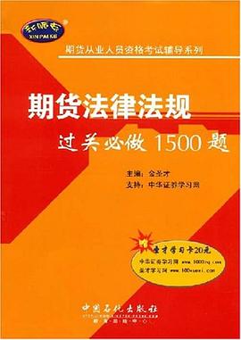 期货法律法规过关必做1500题 pdf epub mobi 电子书 下载