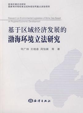 基于区域经济发展的渤海环境立法研究 pdf epub mobi 电子书 下载