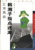 韩湘子指点迷津――汇市风云 pdf epub mobi 电子书 下载