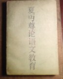 夏丏尊论语文教育 pdf epub mobi 电子书 下载