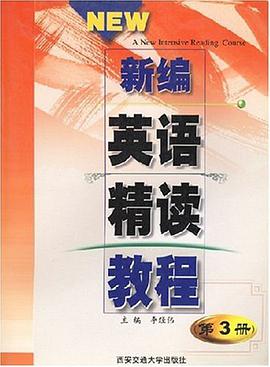 新编英语精读教程（第3册） pdf epub mobi 电子书 下载