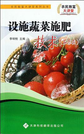 设施蔬菜施肥技术 pdf epub mobi 电子书 下载
