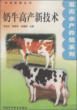 奶牛高产新技术 pdf epub mobi 电子书 下载