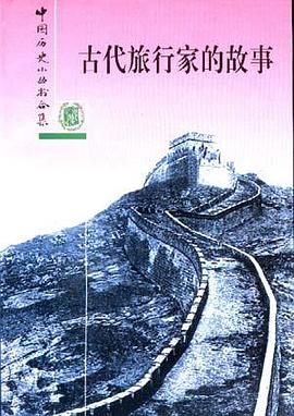 古代旅行家的故事 pdf epub mobi 电子书 下载