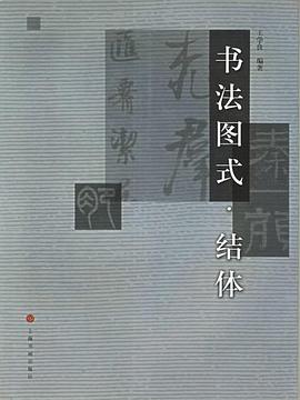 書法圖式.結體 pdf epub mobi 電子書 下載