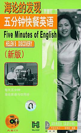 海论的发现五分钟快餐英语（下） pdf epub mobi 电子书 下载