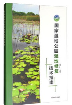 国家湿地公园湿地修复技术指南 pdf epub mobi 电子书 下载