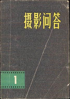 摄影问答（上） pdf epub mobi 电子书 下载