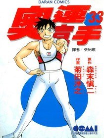 奧運高手33 pdf epub mobi 电子书 下载