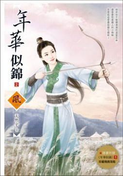年華似錦2 pdf epub mobi 电子书 下载